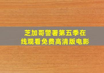 芝加哥警署第五季在线观看免费高清版电影