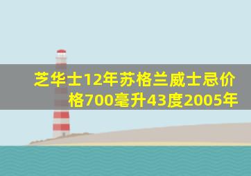 芝华士12年苏格兰威士忌价格700毫升43度2005年