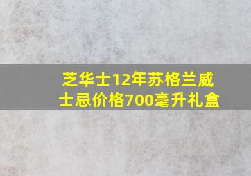 芝华士12年苏格兰威士忌价格700毫升礼盒