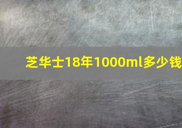 芝华士18年1000ml多少钱