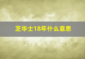 芝华士18年什么意思