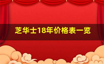 芝华士18年价格表一览