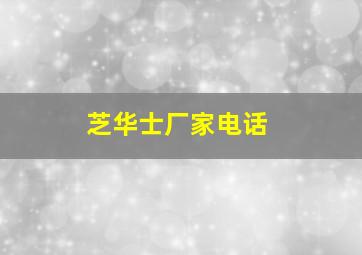 芝华士厂家电话