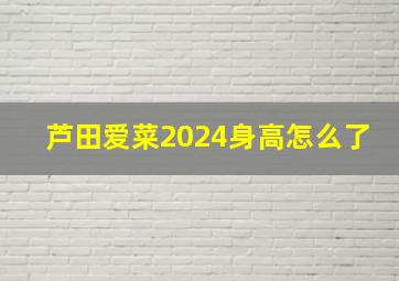 芦田爱菜2024身高怎么了