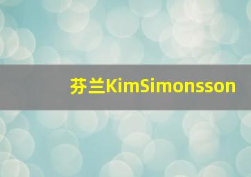 芬兰KimSimonsson