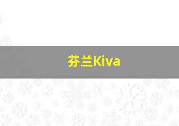 芬兰Kiva