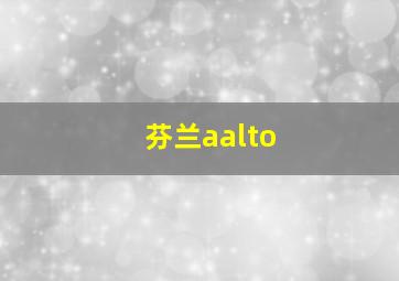 芬兰aalto