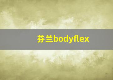 芬兰bodyflex