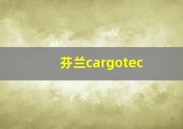 芬兰cargotec