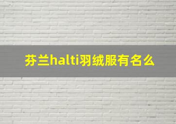 芬兰halti羽绒服有名么