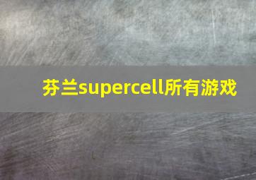 芬兰supercell所有游戏