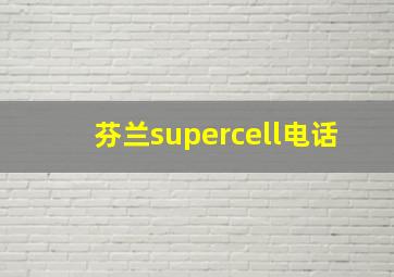 芬兰supercell电话