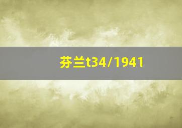 芬兰t34/1941