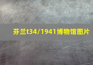 芬兰t34/1941博物馆图片