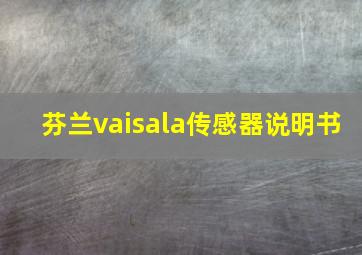 芬兰vaisala传感器说明书