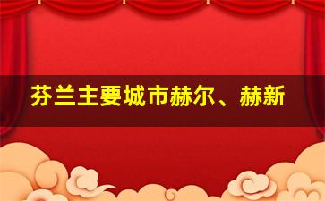 芬兰主要城市赫尔、赫新