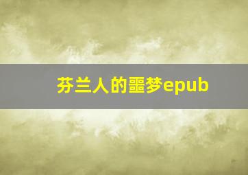 芬兰人的噩梦epub