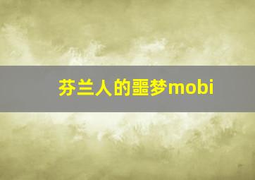 芬兰人的噩梦mobi