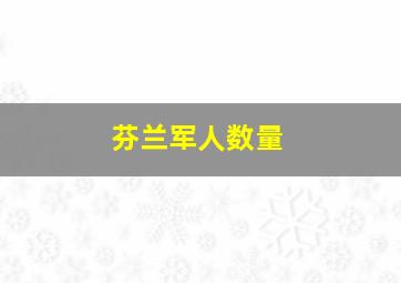 芬兰军人数量