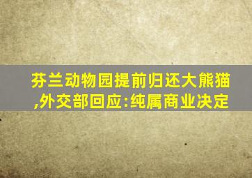 芬兰动物园提前归还大熊猫,外交部回应:纯属商业决定