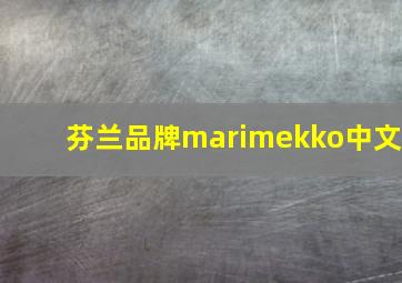 芬兰品牌marimekko中文