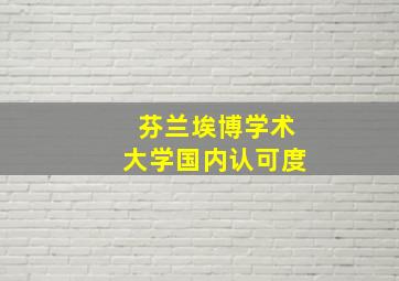 芬兰埃博学术大学国内认可度