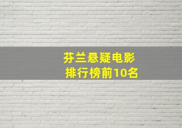 芬兰悬疑电影排行榜前10名