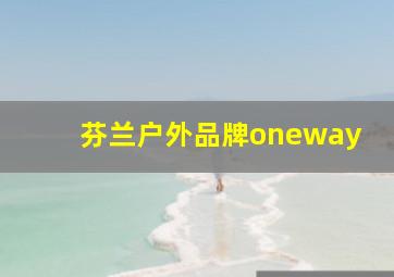 芬兰户外品牌oneway