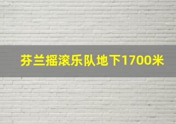 芬兰摇滚乐队地下1700米