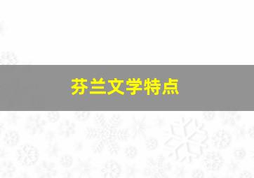 芬兰文学特点