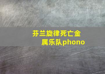 芬兰旋律死亡金属乐队phono