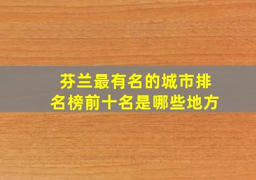 芬兰最有名的城市排名榜前十名是哪些地方