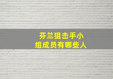 芬兰狙击手小组成员有哪些人