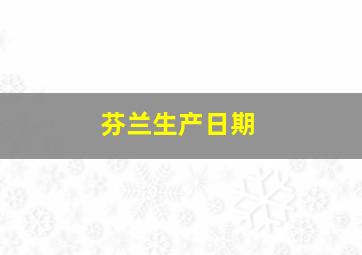 芬兰生产日期