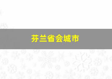 芬兰省会城市