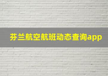 芬兰航空航班动态查询app