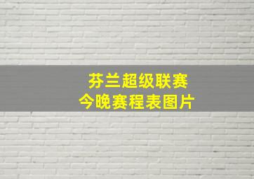 芬兰超级联赛今晚赛程表图片