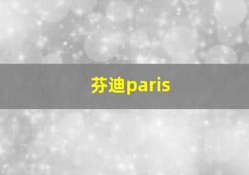 芬迪paris