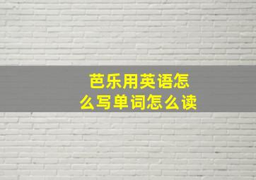 芭乐用英语怎么写单词怎么读