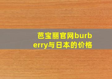 芭宝丽官网burberry与日本的价格