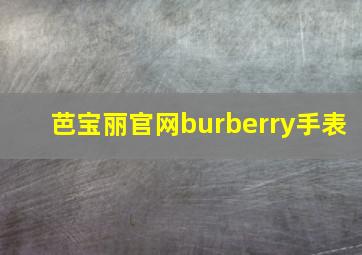 芭宝丽官网burberry手表