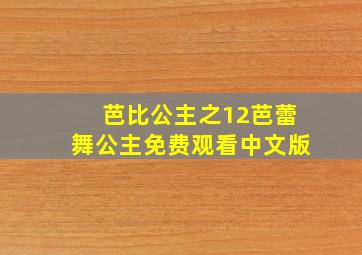 芭比公主之12芭蕾舞公主免费观看中文版