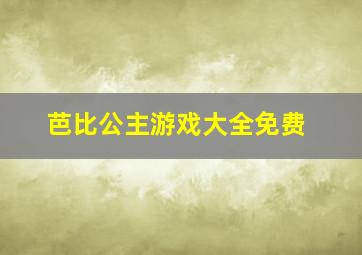 芭比公主游戏大全免费