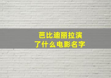 芭比迪丽拉演了什么电影名字