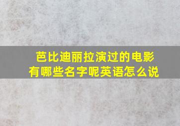 芭比迪丽拉演过的电影有哪些名字呢英语怎么说