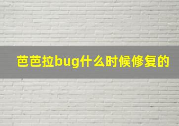 芭芭拉bug什么时候修复的