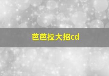 芭芭拉大招cd