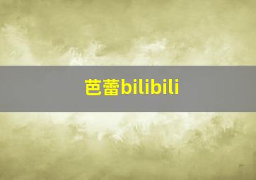 芭蕾bilibili