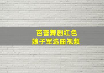 芭蕾舞剧红色娘子军选曲视频