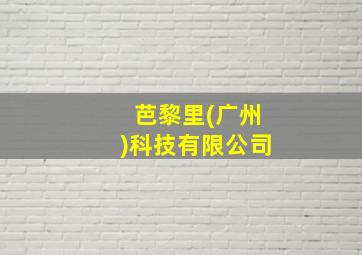 芭黎里(广州)科技有限公司